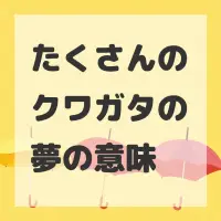 たくさんのクワガタの夢のサムネイル画像