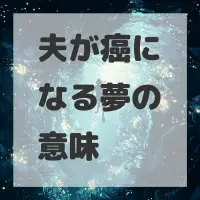 夫が癌になる夢のサムネイル画像