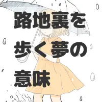 路地裏を歩く夢のサムネイル画像