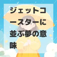 ジェットコースターに並ぶ夢のサムネイル画像