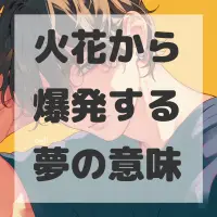 火花から爆発する夢のサムネイル画像