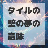 タイルの壁の夢のサムネイル画像