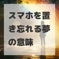 スマホを置き忘れる夢のサムネイル画像