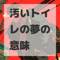 汚いトイレの夢のサムネイル画像
