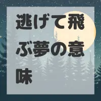 逃げて飛ぶ夢のサムネイル画像