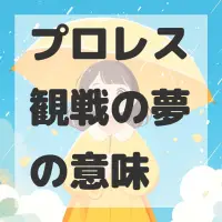 プロレス観戦の夢のサムネイル画像