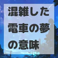 混雑した電車の夢のサムネイル画像