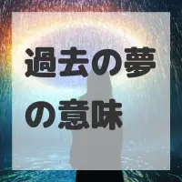 過去の夢のサムネイル画像