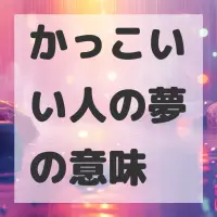 かっこいい人の夢のサムネイル画像