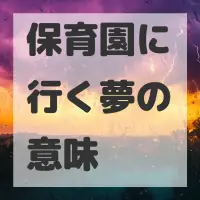 保育園に行く夢のサムネイル画像