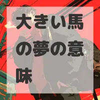 大きい馬の夢のサムネイル画像
