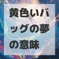 黄色いバッグの夢のサムネイル画像