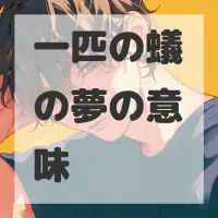 一匹の蟻の夢のサムネイル画像
