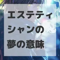 エステティシャンの夢のサムネイル画像