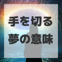 手を切る夢のサムネイル画像