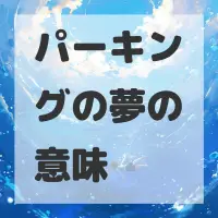 パーキングの夢のサムネイル画像
