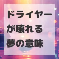 ドライヤーが壊れる夢のサムネイル画像