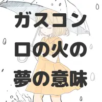 ガスコンロの火の夢のサムネイル画像