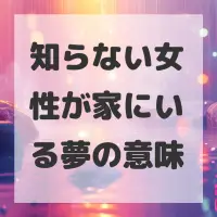 知らない女性が家にいる夢のサムネイル画像
