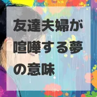 友達夫婦が喧嘩する夢のサムネイル画像