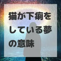 猫が下痢をしている夢のサムネイル画像