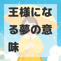 王様になる夢のサムネイル画像