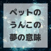ペットのうんこの夢のサムネイル画像