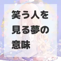 笑う人を見る夢のサムネイル画像