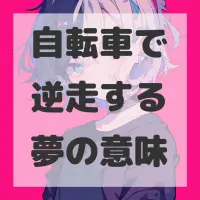 自転車で逆走する夢のサムネイル画像