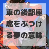 車の後部座席をぶつける夢のサムネイル画像