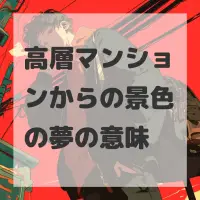 高層マンションからの景色の夢のサムネイル画像