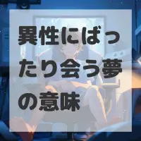 異性にばったり会う夢のサムネイル画像