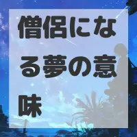 僧侶になる夢のサムネイル画像