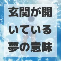 玄関が開いている夢のサムネイル画像