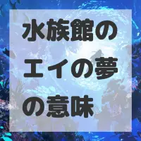 水族館のエイの夢のサムネイル画像
