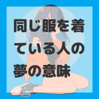 同じ服を着ている人の夢のサムネイル画像