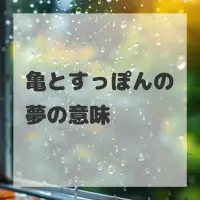亀とすっぽんの夢のサムネイル画像