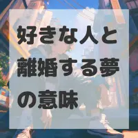 好きな人と離婚する夢のサムネイル画像