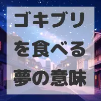 ゴキブリを食べる夢のサムネイル画像