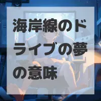 海岸線のドライブの夢のサムネイル画像