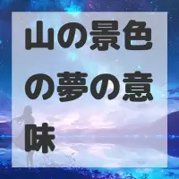 山の景色の夢のサムネイル画像