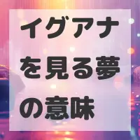 イグアナを見る夢のサムネイル画像