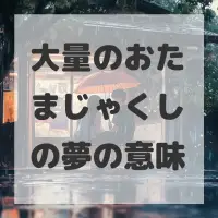 大量のおたまじゃくしの夢のサムネイル画像