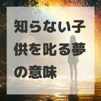 知らない子供を叱る夢のサムネイル画像