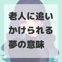 老人に追いかけられる夢のサムネイル画像