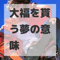 大福を貰う夢のサムネイル画像