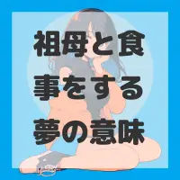 祖母と食事をする夢のサムネイル画像