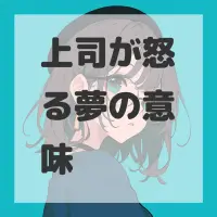 上司が怒る夢のサムネイル画像