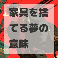 家具を捨てる夢のサムネイル画像