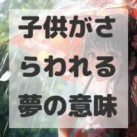 子供がさらわれる夢のサムネイル画像
